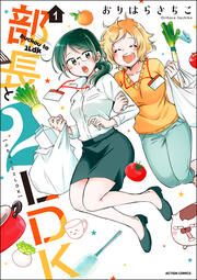『部長と2LDK』の表紙