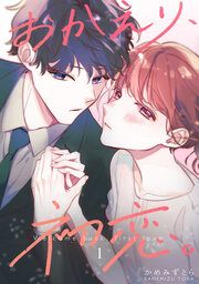 『おかえり、初恋。【連載版】』の表紙