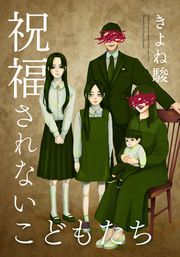 『祝福されないこどもたち』の表紙