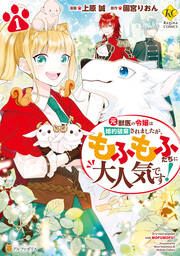 『元獣医の令嬢は婚約破棄されましたが、もふもふたちに大人気です!』の表紙