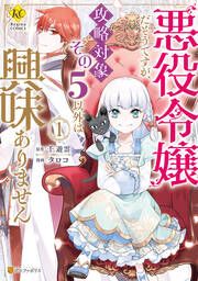 『悪役令嬢だそうですが、攻略対象その5以外は興味ありません』の表紙