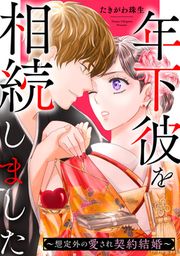 『年下彼を相続しました～想定外の愛され契約結婚～』の表紙