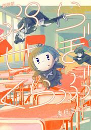 『ぷらせぼくらぶ 新装版』の表紙