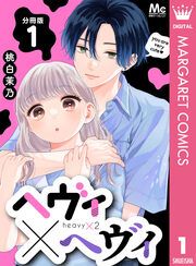 『ヘヴィ×ヘヴィ 分冊版』の表紙