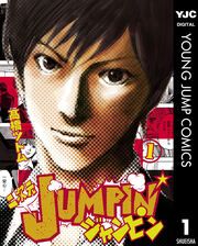 『二次元JUMPIN’』の表紙