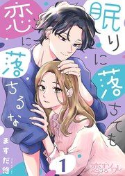 『眠りに落ちても恋に落ちるな』の表紙