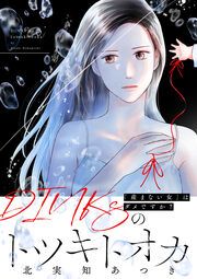 『DINKsのトツキトオカ 「産まない女」はダメですか?(分冊版)』の表紙
