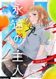 『永遠の主人』の表紙