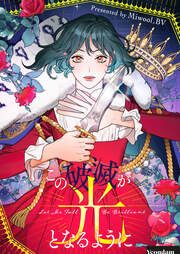 『この破滅が光となるように』の表紙