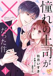 『憧れの上司が××だった件』の表紙