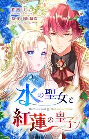 『水の聖女と紅蓮の皇子』の表紙