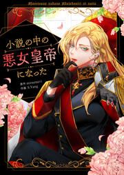 『小説の中の悪女皇帝になった』の表紙