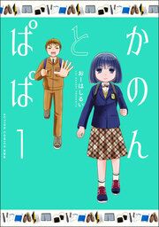 『かのんとぱぱ』の表紙