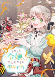 『ちびっこ令嬢、主人公たちを手なずける』の表紙