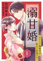 『溺甘婚～エリート御曹司が私をご所望です～』の表紙