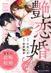 『艶恋婚~御曹司と政略結婚いたします~』の表紙