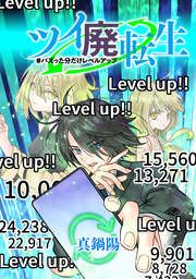 『ツイ廃転生 #バズった分だけレベルアップ【タテスク】』の表紙