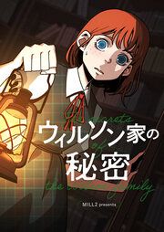 『ウィルソン家の秘密』の表紙