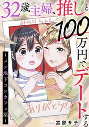 『32歳主婦、推しと100万円でデートする ~メン地下コンカフェ沼~(分冊版)』の表紙