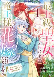 『最上級の聖女らしいですが、竜王様の花嫁にはなりません!～追放されたので薬師として第二の人生を謳歌します～』の表紙