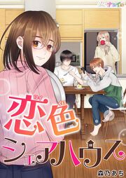 『恋色シェアハウス』の表紙