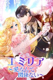 『エミリア～愛なんて関係ない～』の表紙