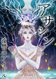 『アサシン～復讐のアイドル』の表紙