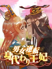 『男女逆転身代わり王妃』の表紙