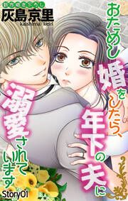 『おためし婚をしたら、年下の夫に溺愛されています』の表紙