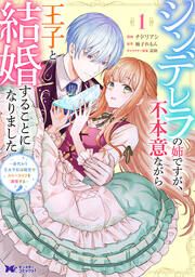 『シンデレラの姉ですが、不本意ながら王子と結婚することになりました~身代わり王太子妃は離宮でスローライフを満喫する~(コミック)』の表紙