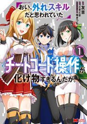 『おい、外れスキルだと思われていた《チートコード操作》が化け物すぎるんだが。(コミック)』の表紙