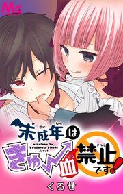 『未成年はきゅー血禁止です!【タテヨミ】』の表紙