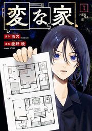 『変な家』の表紙