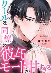 『クールな同僚の彼氏モードが甘すぎる』の表紙