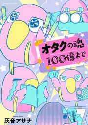 『オタクの魂100億まで』の表紙