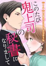 『このたび鬼上司の秘書になりまして』の表紙