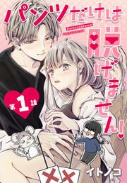 『パンツだけは脱げません!【タテヨミ】』の表紙