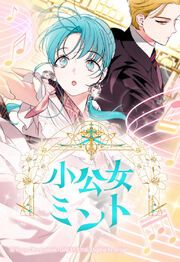 『小公女ミント【タテヨミ】』の表紙