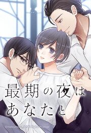 『最期の夜はあなたと【タテヨミ】』の表紙