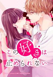 『この好きは止められない【タテヨミ】』の表紙