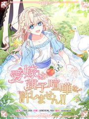 『愛嫁は親子喧嘩を許しません!!』の表紙