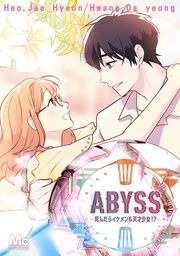 『ABYSS―死んだらイケメン&天才少女!?―【タテヨミ】』の表紙