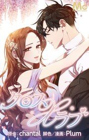 『クロス×ラブ【タテヨミ】』の表紙