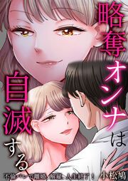 『略奪オンナは自滅する~不倫バレで離婚、解雇、人生終了!』の表紙