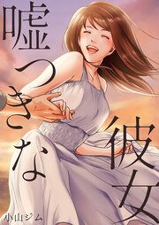『嘘つきな彼女』の表紙