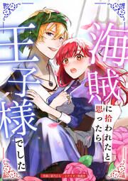 『海賊に拾われたと思ったら、王子様でした』の表紙