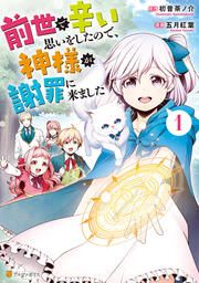 『前世で辛い思いをしたので、神様が謝罪に来ました』の表紙