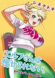 『エルフさんは痩せられない。【タテヨミ】』の表紙