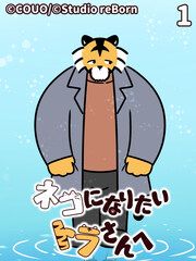 『ネコになりたいトラさんへ』の表紙