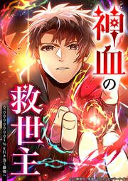 『神血の救世主～0.00000001％を引き当て最強へ～【電子書籍特典付】』の表紙